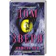 russische bücher: Мишель Вон - Дом Зверя