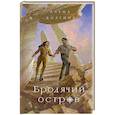 russische bücher: Волгина А. - Бродячий остров