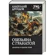 Обезьяна с гранатой
