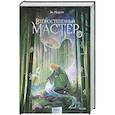 russische bücher:  - Второстепенный мастер. Том 1
