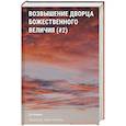russische bücher: Ду Аньинь - Возвышение Дворца Божественного Величия (#2)