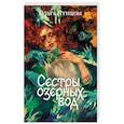 russische bücher: Ольга Птицева - Сестры озерных вод