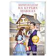 russische bücher: Милена Завойчинская - Мимоходом на курьих ножках