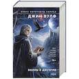 russische bücher: Джин Вулф - Волны и джунгли (Брия. Книга Короткого Солнца #1-2)