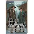 russische bücher: Андрей Фролов - Его странное сиятельство. Голоса под кожей (Некрофамилианин #1)