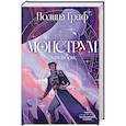 russische bücher: Полина Граф - Монструм. Коллекционное издание