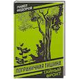 russische bücher: Федоров П.И. - Пограничная тишина