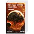 russische bücher: Лю Цысинь - Вечная жизнь Смерти (Воспоминания о прошлом Земли #3)