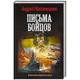 russische bücher: Максимушкин А.В. - Письма бойцов
