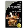 russische bücher: Рэй Брэдбери - 451' по Фаренгейту