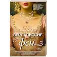 russische bücher: Поллард К. - Версальские феи