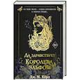 russische bücher: Дж. М. Кёрл - Да здравствует Королева эльфов! (#2)