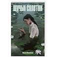 russische bücher: Власенко О. - Щучьи сплетни