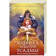 russische bücher: Александра Воронцова - Хозяйка забытой усадьбы