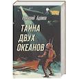 russische bücher: Адамов Г.Б. - Тайна двух океанов