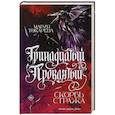 russische bücher: Токарева М. - Тринадцатый Проклятый. Скорбь Стража