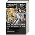 russische bücher: Денисов К.В. - Выживальщики. Аномальные зоны