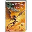 russische bücher: Марта Уэллс - Гавани солнца (Книги Раксура #5)