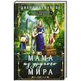 Мама из другого мира. Том 1