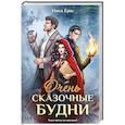 russische bücher: Ника Ёрш - Очень сказочные будни