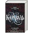 russische bücher: Гарбер С. - Караваль и Легендо. Комплект из 2-х книг