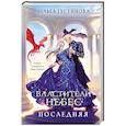 russische bücher: Ольга Гусейнова - Властители небес. Последняя (Небеса #1)