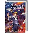 russische bücher: В. Шваб - Месть (Злодеи #2)