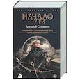 russische bücher: Самылов А.Л. - Начало Пути (сборник)