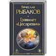 russische bücher: Вячеслав Рыбаков - Гравилет «Цесаревич»