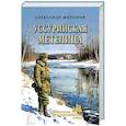 russische bücher: Миронов А. - Уссурийская метелица