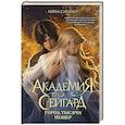 russische bücher: Анна Синнер - Академия Сейгард. Город тысячи пещер