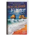 russische bücher: Пиньятьелло Эмма - Последний вздох