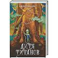 russische bücher: Уильямс Дж. - Дитя титанов