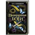 russische bücher: К. Н. Кроуфорд - Низверженные боги (#2)
