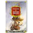 russische bücher: Эмар Г. - Короли океана