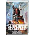russische bücher: Саберхаген Ф. - Берсеркер. Книга 3. Трон берсеркера. Синяя смерть. Техника обмана