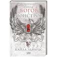 russische bücher: Кайла Эдвардс - Город богов и монстров (#1)