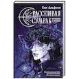 russische bücher: Альфсен С. - Рассеивая сумрак. Из бездны к звездам