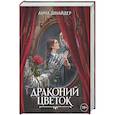 Драконий цветок