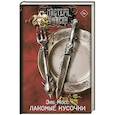russische bücher: Мосс Э. - Лакомые кусочки
