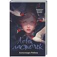 russische bücher: Рябова А. - Ловец ласточек