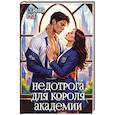 russische bücher: Руд С. - Недотрога для короля академии