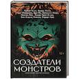 russische bücher: пер. Шокин Григорий, Сорочан А., Штейн В. - Создатели монстров: сборник