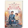 russische bücher: Косухина Н.В. - Темный город. Тайное становится явным