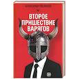russische bücher: Мелихов А.М. - Второе пришествие варягов