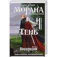 russische bücher: Лия Арден - Морана и Тень. Видящий (формат клатчбук) (Смерть и Тень #5)