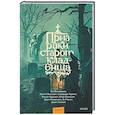russische bücher:  - Призраки старого кладбища