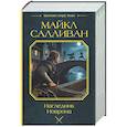 russische bücher: Салливан М. - Наследник Новрона