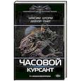 russische bücher: Шторм М., Смит Д. - Часовой. Курсант