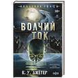 russische bücher: К. У. Джетер - Волчий ток
